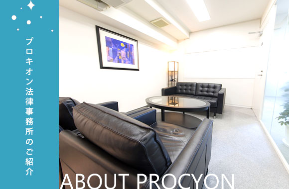 プロキオン法律事務所のご紹介